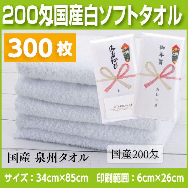 国産純白タオル200匁　300枚 名入れタオル　挨拶、お年賀、粗品など法人様向けの名入れタオル