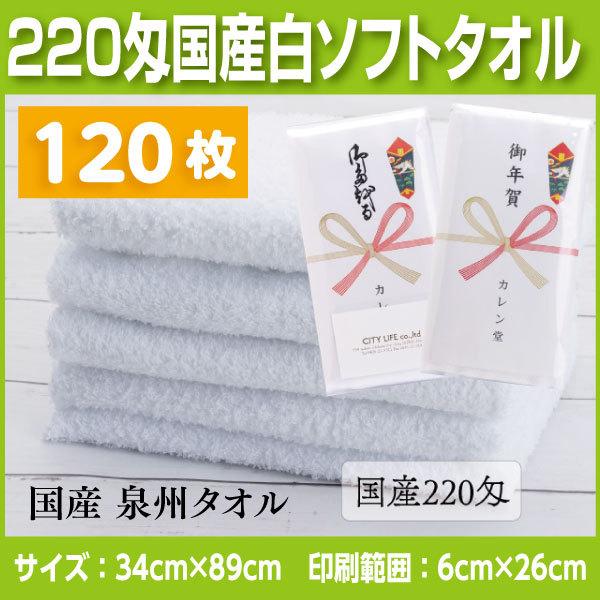 国産純白タオル220匁　120枚 名入れタオル　挨拶、お年賀、粗品など法人様向けの名入れタオル