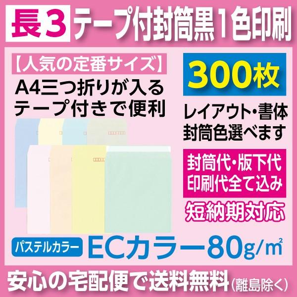 長3封筒 ECカラー テープ付き 黒1色 印刷 300枚 封筒印刷
