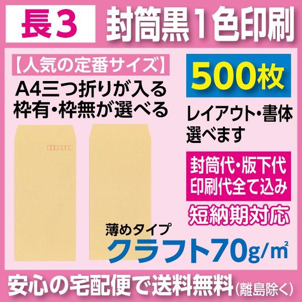 長3封筒 クラフト 70ｇ 黒1色 印刷 500枚 封筒印刷