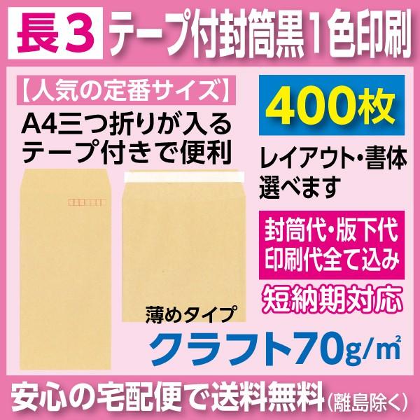 長3状ぶくろ 手工芸品 70ｇ 磁気テープ付き添い人 黒1色 刷り上げる 400枚 状ぶくろ刷り上げる レター、カード-キッチン、日用品、文具-文具、ステーショナリー