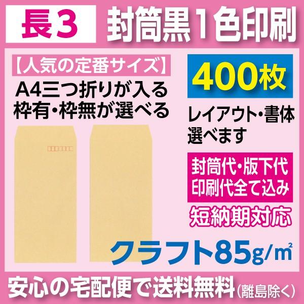 長3封筒 クラフト 85ｇ 黒1色 印刷 400枚 封筒印刷