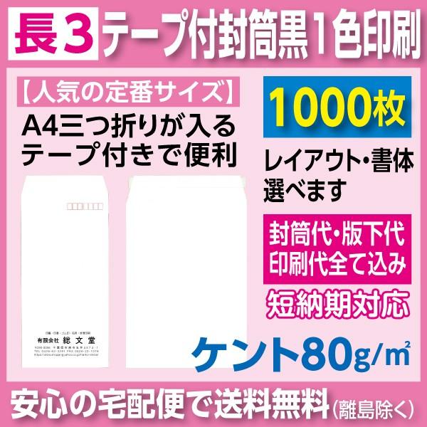 長3状ぶくろ ケント 80ｇ 磁気テープ付き添い人 黒1色 刷り上げる 1000枚 状ぶくろ刷り上げる 封筒-文具、ステーショナリー-キッチン、日用品、文具