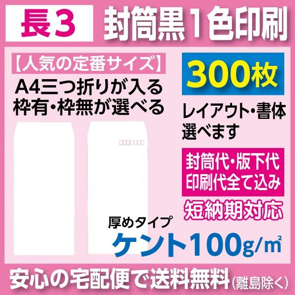 長3封筒 ケント 100ｇ 黒1色 印刷 300枚 封筒印刷