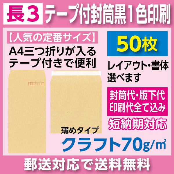 格安即決 長3封筒 クラフト70ｇテープ付き 黒1色印刷 50枚 最高の Kuljic Com