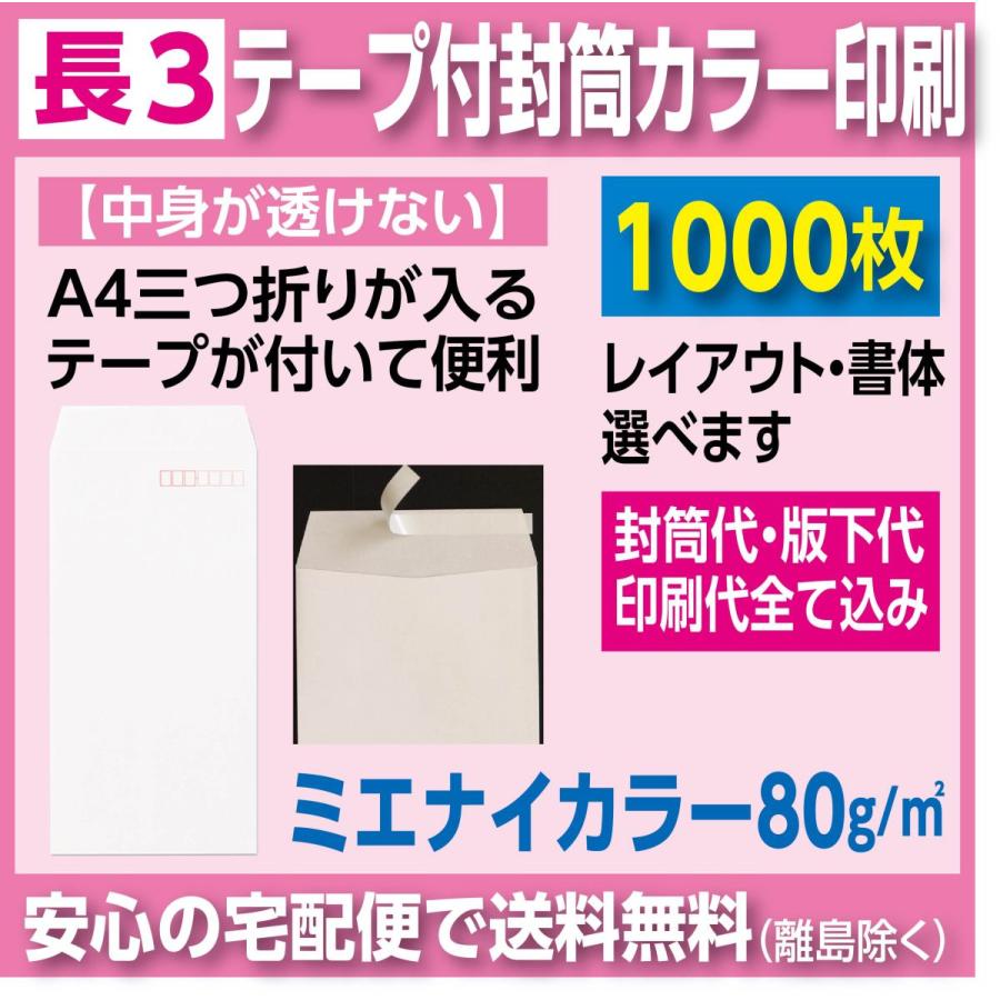 長3封筒 ミエナイカラー 白 テープ付き カラー印刷 1000枚 封筒印刷
