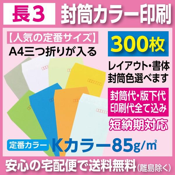 長3封筒 Kカラー カラー印刷 300枚 封筒印刷
