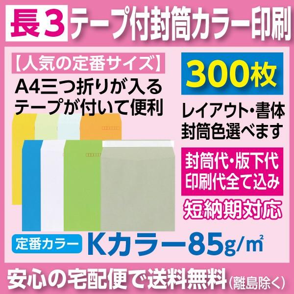 長3封筒 Kカラー テープ付き カラー印刷 300枚 封筒印刷
