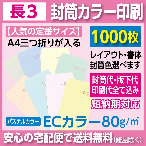 長3封筒 ECカラー カラー印刷 1000枚 封筒印刷
