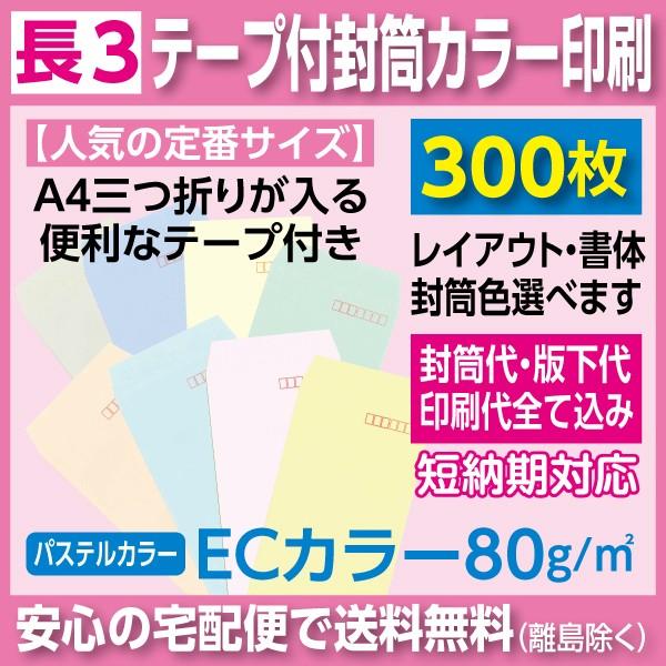 長3封筒 ECカラー テープ付き カラー印刷 300枚 封筒印刷