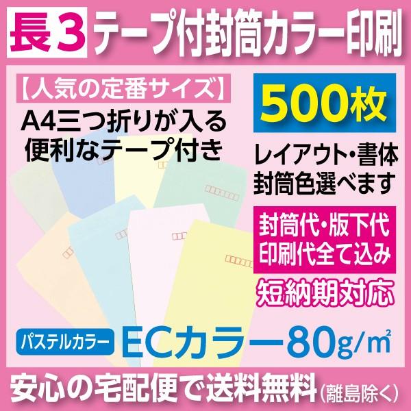 長3封筒 ECカラー テープ付き カラー印刷 500枚 封筒印刷