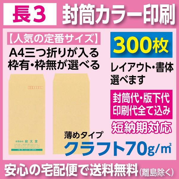 長3封筒 クラフト 70ｇ カラー印刷 300枚 封筒印刷