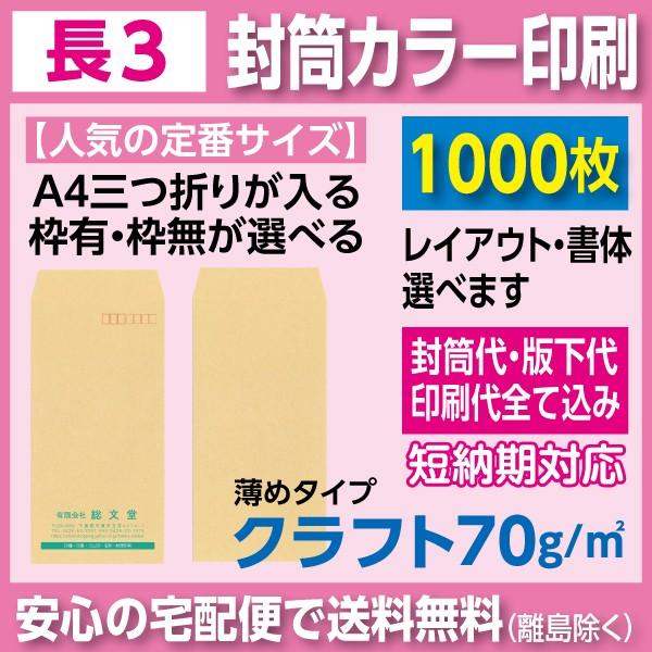 長3封筒 クラフト 70ｇ カラー印刷 1000枚 封筒印刷