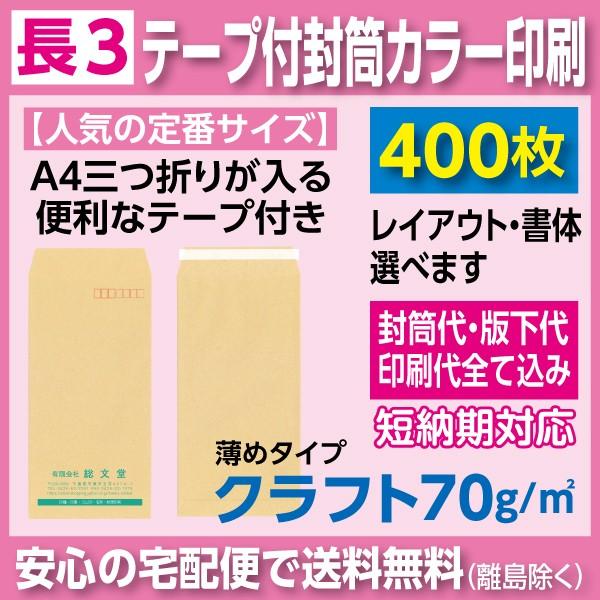 長3封筒 クラフト 70ｇ テープ付き カラー印刷 400枚 封筒印刷