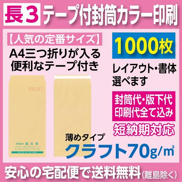 長3封筒 クラフト 70ｇ テープ付き カラー印刷 1000枚 封筒印刷