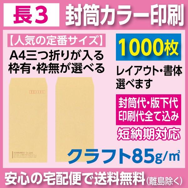 長3封筒 クラフト 85ｇ カラー印刷 1000枚 封筒印刷