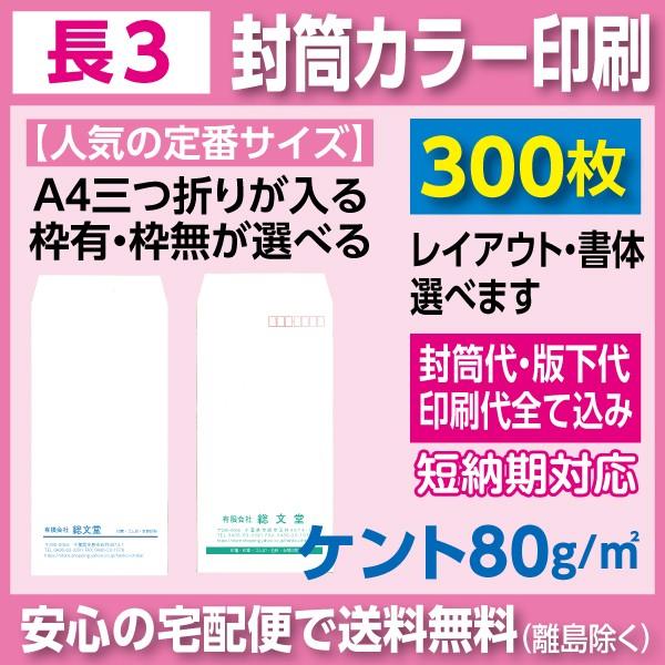 長3封筒 ケント 80ｇ カラー印刷 300枚 封筒印刷