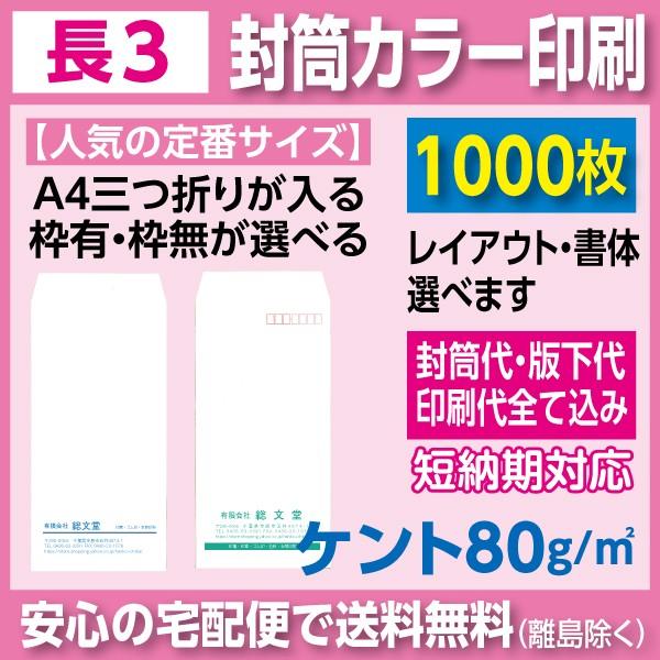 長3封筒 ケント 80ｇ カラー印刷 1000枚 封筒印刷