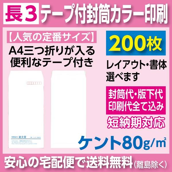 長3封筒 ケント 80ｇ テープ付き カラー印刷 200枚 封筒印刷