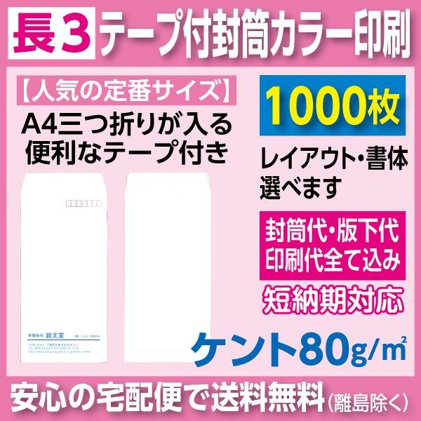 長3封筒 ケント 80ｇ テープ付き カラー印刷 1000枚 封筒印刷
