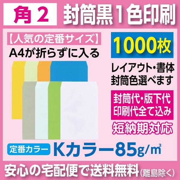 角2封筒 Kカラー 黒1色印刷 1000枚 封筒印刷