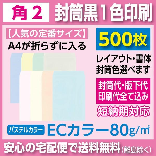 角2封筒 ECカラー 黒1色印刷 500枚 封筒印刷