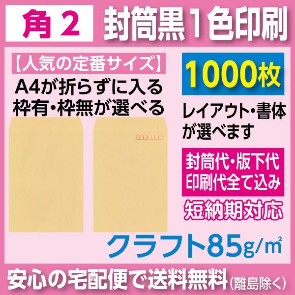 角2封筒 クラフト 85ｇ 黒1色印刷 1000枚 封筒印刷