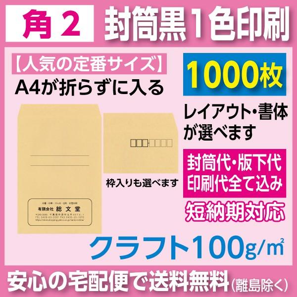 角2封筒 クラフト 100ｇ 黒1色印刷 1000枚 封筒印刷