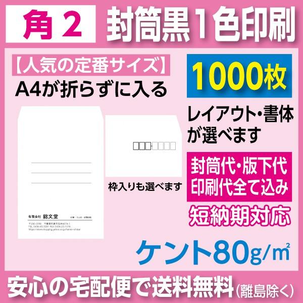 角2封筒 ケント 80ｇ 黒1色印刷 1000枚 封筒印刷