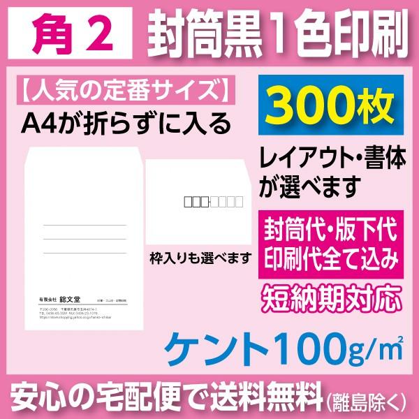 角2封筒 ケント 100ｇ 黒1色印刷 300枚 封筒印刷