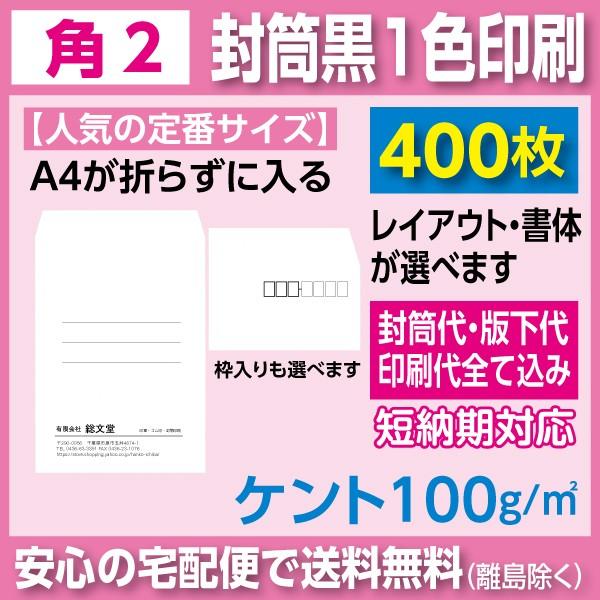 角2封筒 ケント 100ｇ 黒1色印刷 400枚 封筒印刷