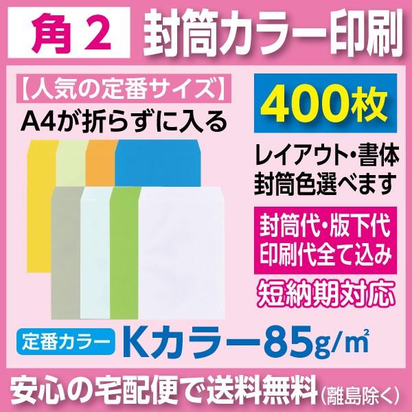 角2封筒 Kカラー 85ｇ カラー印刷 400枚 封筒印刷