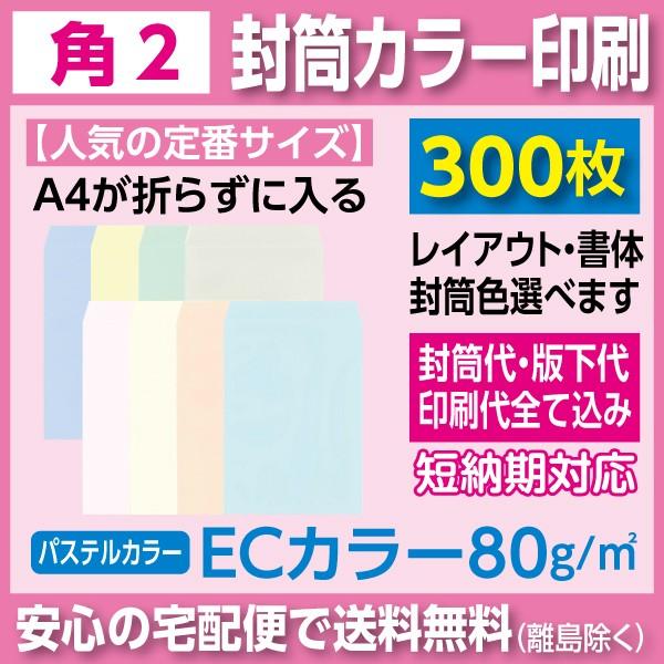 値引きする 角2封筒 Ecカラー80ｇ カラー印刷 300枚 注目の Kuljic Com