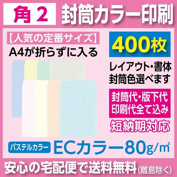 角2封筒 ECカラー 80ｇ カラー印刷 400枚 封筒印刷