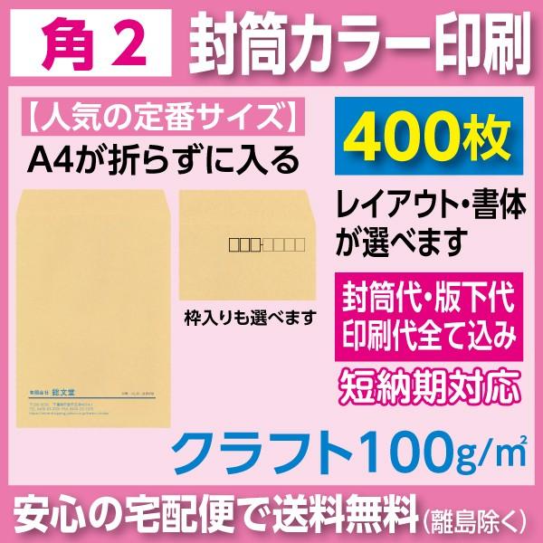 角2封筒 クラフト 100ｇ カラー印刷 400枚 封筒印刷