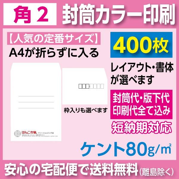角2封筒 ケント 80ｇ カラー印刷 400枚 封筒印刷