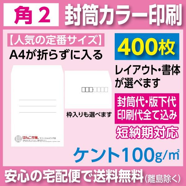 角2状ぶくろ ケント 100ｇ 色つや刷り上げる 400枚 状ぶくろ刷り上げる 封筒-文具、ステーショナリー
