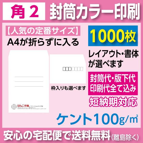 角2封筒 ケント 100ｇ カラー印刷 1000枚 封筒印刷