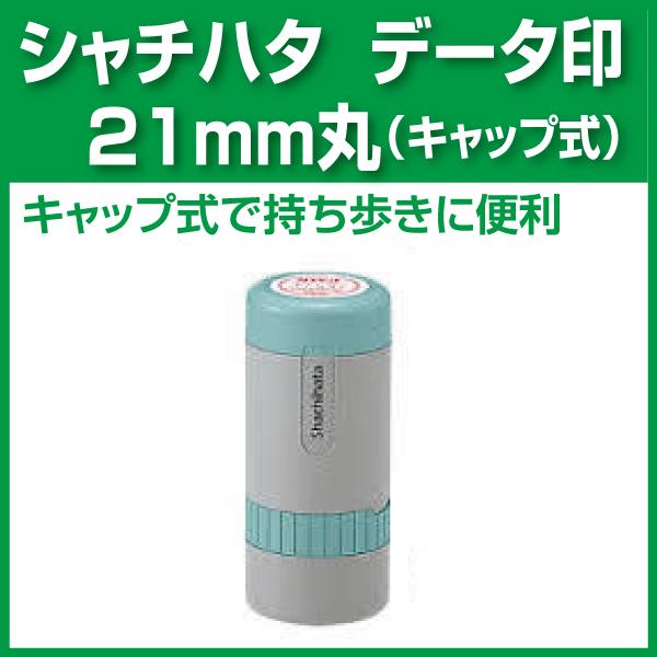 21ｍｍ丸 キャップ式