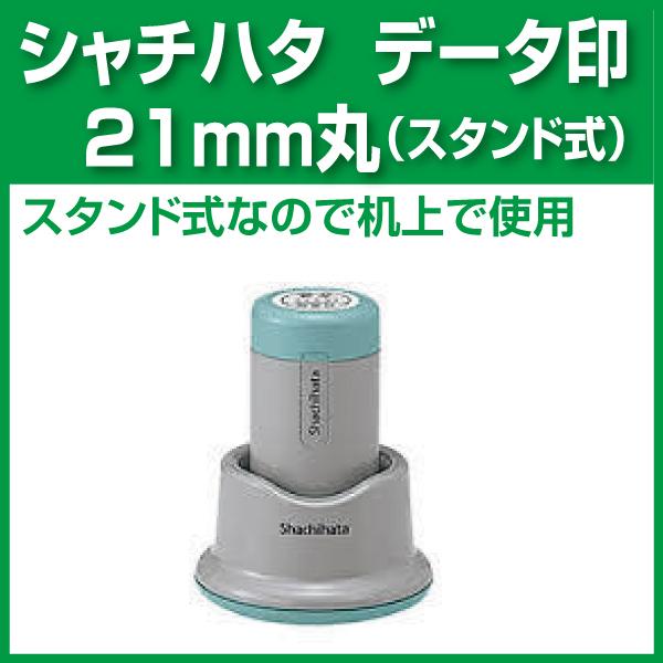 21ｍｍ丸 スタンド式