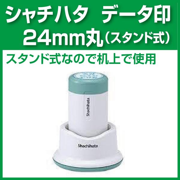 24ｍｍ丸 スタンド式