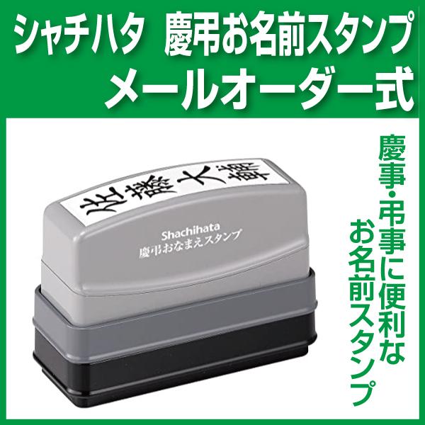 シャチハタ慶弔両用　メールオーダー式　熨斗用｜hanko-ichiba