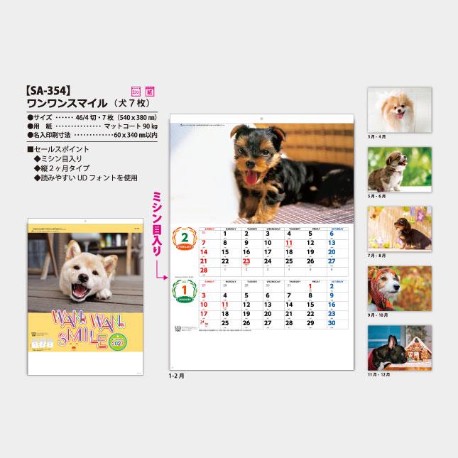 名入れカレンダー 2027壁掛けSA-354 ワンワンスマイル 100冊_6