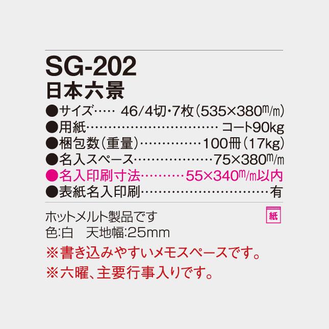 名入れカレンダー 2027 壁掛け SG-202 日本六景 100冊_6