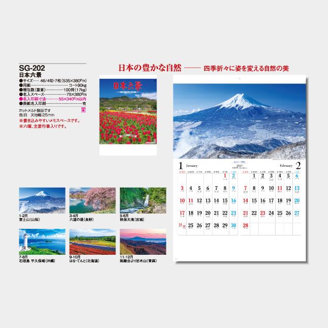 名入れカレンダー 2027 壁掛け SG-202 日本六景 100冊_7