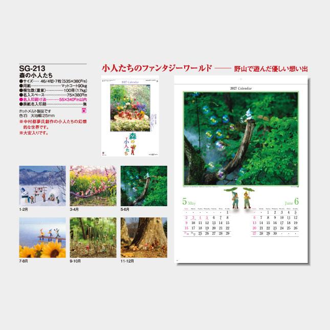 名入れカレンダー 2027 壁掛けSG-213 森の小人たち 100冊_4