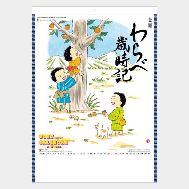 名入れカレンダー 2027 壁掛けSG-265 わらべ歳時記 100冊 : はんこ市場