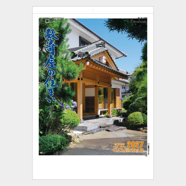 名入れカレンダー 2027 壁掛けTD-659 数寄屋の住まい 100冊 : はんこ