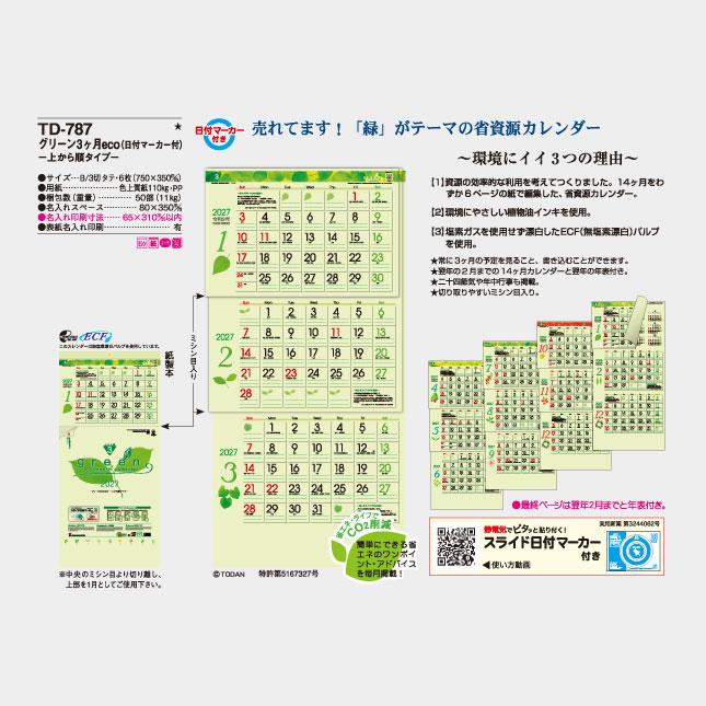 名入れカレンダー 2027 壁掛けTD-787 グリーン3ヶ月eco-上から順