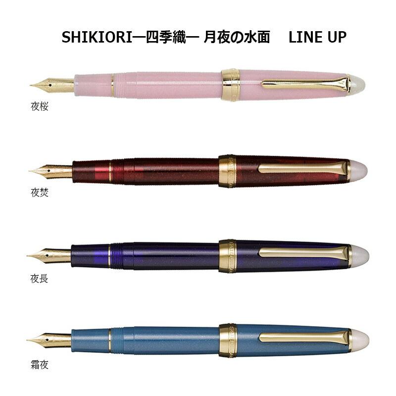 セーラー万年筆 SHIKIORI―四季織― 月夜の水面 万年筆 細字（F） : 印鑑